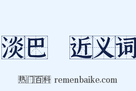 淡巴苽近义词是什么意思的图片